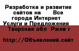 Разработка и развитие сайтов на WP - Все города Интернет » Услуги и Предложения   . Тверская обл.,Ржев г.